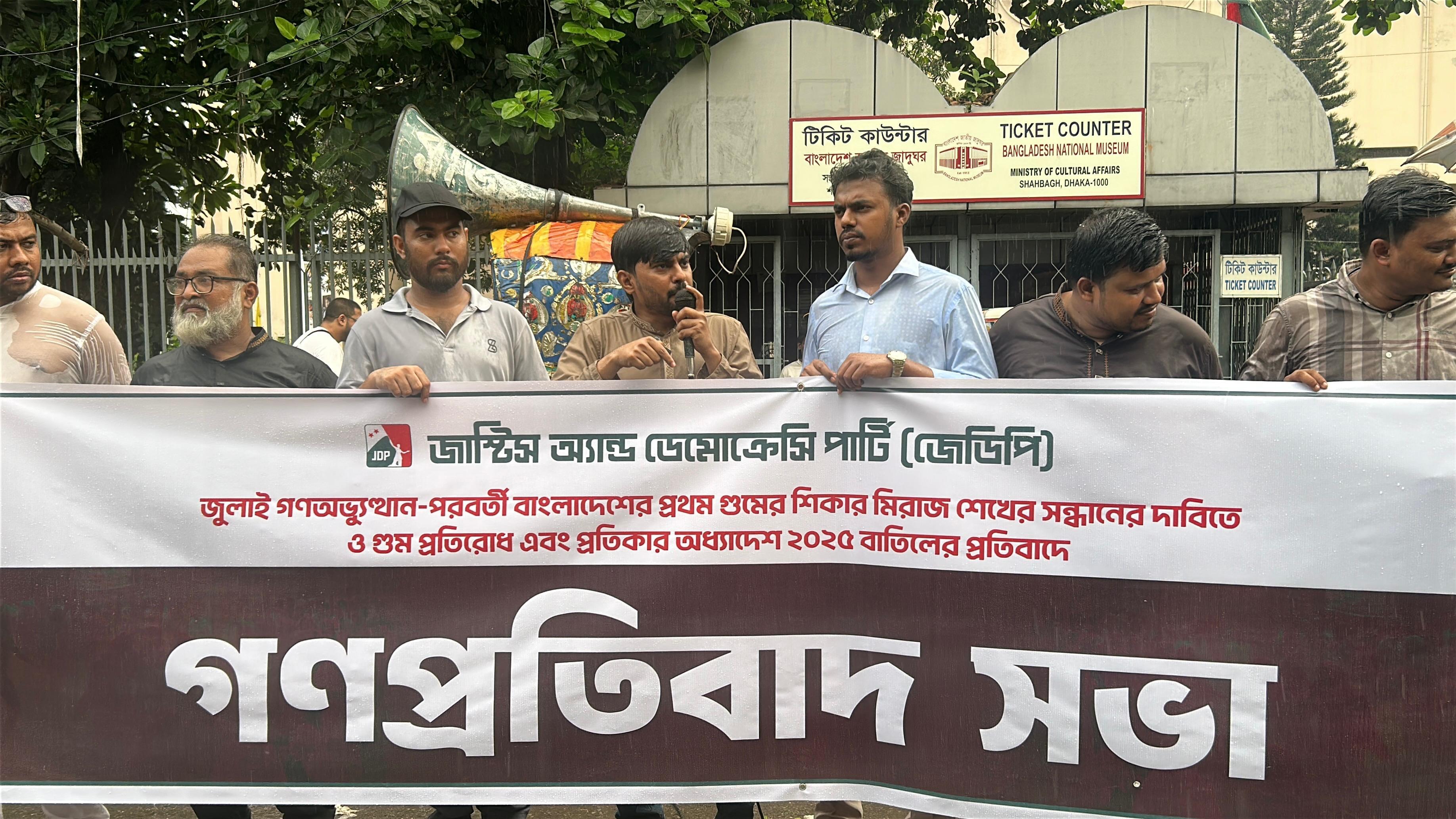 মিরাজ শেখের গুমের ঘটনায় স্বরাষ্ট্রমন্ত্রীর সংশ্লিষ্টতা প্রতীয়মান হচ্ছে: জেডিপি